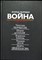Вторая мировая война в воспоминаниях У. Черчилля, Ш. де Голля, К. Хэлла, У. Леги, Д. Эйзенхауэра - 1990 204783 - 1*3*2