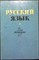Давыдов С. И., Клюканова Н. Д., Севериненко Ю. Д. - Русский язык | Учебное пособие для техникумов - 1973 204784 - 1*3*2