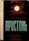 Грязев В. Н. - Пристань | Роман - 1980 - фото 253912