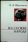 Мерецков К. А. - На службе народу | Страницы воспоминаний. Серия: О жизни и о себе. - 1971 - фото 253922