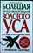 Корзунова А. Н. - Большая энциклопедия золотого уса - 2005 - фото 253999
