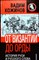 Кожинов В. В. - От Византии до Орды: история Руси и русского слова | Серия: История допетровской Руси. - 2011 - фото 254021