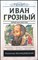 Валишевский К. - Иван Грозный | Серия: Классика исторической литературы. - 2018 204423 - 28*4*2