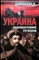 Широкорад А. Б. - Украина: Противостояние регионов | Серия: Новая военная серия. Историческая библиотека. - 2010 - фото 254071