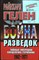 Гелен Р. - Война разведок | Тайные операции спецслужб Германии 1942—1971. Серия: Секретная папка. - 1999 204510 - 30*5*2