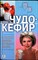 Чудо-кефир | Эликсир здоровья, стройности, красоты - 2006 - фото 254141