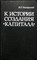 Выгодский В. С. - К истории создания «Капитала» - 1970 - фото 254146