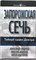 Андреев А. Р., Андреев М. А., Мастеров А. В. - Запорожская сечь | Серия: Южная Русь. - 2008 - фото 254165