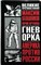 Калашников М., Крупнов Ю. - Гнев орка | Серия: Великие противостояния. Америка против России. - 2003 - фото 254170