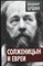 Бушин В. С. - Солженицын и евреи | Серия: Власть в тротиловом эквиваленте. - 2014 - фото 254186