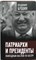 Бушин В. С. - Патриархи и президенты. Лампадным маслом по костру | Серия: Власть в тротиловом эквиваленте. - 2012 - фото 254187