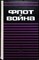 Роскилл С. - Флот и война. Том III | Том III - 1974 204608 - 31*6*3