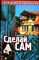 Барташевич А.А., Климин Р.М. - Сделай сам | Серия: Для дома и заработка. - 2003 204616 - 31*6*2