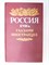 Россия XVIII в. глазами иностранцев | Серия: Страницы истории Отечества - 1989 204634 - 31*5*2