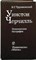 Трухановский В. Г. - Уинстон Черчилль | Политическая биография - 1977 - фото 254252