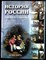 История России для детей и взрослых - 2003 - фото 254276
