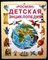 Эллиотт Д., Кинг К. - Детская энциклопедия - 1994 204872 - 22*1