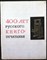 400 лет русского книгопечатания | Том 1. Русское книгопечатание до 1917 года. 1564-1917 г.г. - 1964 - фото 254308