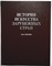 История искусства зарубежных стран XVII-XVIII веков - 1988 204897 - 24*1