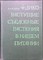 Кощеев А.К. - Дикорастущие съедобные растения в нашем питании - 1980 - фото 254361