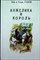 Голон А., Голон С. - Анжелика и король | Книга 3. - 1990 - фото 254375