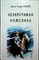 Голон А., Голон С. - Неукротимая Анжелика | Книга 4. В семи частях. Часть I-VII. Два тома. - 1991 - фото 254376