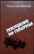 Иванов М. - Покушение на Гейдриха: Свидетельства, факты, документы - 1988 205057 - 32*6*2