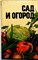 Сад и огород | Справочник. - 1989 205065 - 32*5*3