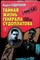 Судоплатов А. - Тайная жизнь генерала Судоплатова: Правда и вымыслы о моем отце | В двух книгах. Книга 1,2. - 1998 205100 - 33*3*2