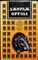 Оруэлл Д. - 1984. Скотный двор. Сказка. Эссе. Статьи. Рецензии | В двух книгах. Книга 1,2. - 1992 - фото 254522