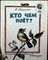 Бианки В. В. - Кто чем поет? | Рис. Р. Варшамова. - 1983 205115 - 6*4*1