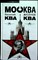 Аксенов В. П. - Москва Ква-Ква - 2008 - фото 254592