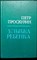 Проскурин П. Л. - Улыбка ребенка | Рассказы и роман - 1987 - фото 254704