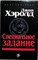 Хэролд Д., Хиршфелд Б. - Специальное задание. Момент власти | Романы. Серия: Best Thriller. - 1994 205299 - 26*10*2