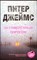 Джеймс П. - За сумеречным порогом | Роман - 2008 205349 - 26*11*2