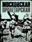 Московская Пролетарская | Сборник очерков и воспоминаний - 1978 205386 - 5*5*1