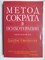 Оверхолзер Дж. - Метод Сократа в психотерапии - 2021 - фото 255148