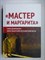Внутренний Предиктор СССР - «Мастер и Маргарита»: гимн демонизму? либо Евангелие беззаветной веры - 2022 - фото 255151