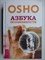 Ошо - Азбука осознанности | Серия: Путь мистика. - 2019 - фото 255152