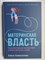 Новоселова Е. - Материнская власть: Психологические последствия в жизни взрослых людей | Как начать жить своей жизнью - 2023 - фото 255189