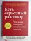 Паттерсон К., Гренни Дж., Макмиллан Р., Свитцлер Э. - Есть серьезный разговор | Что и как говорить, когда ставки высоки - 2011 - фото 255208