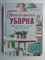 Хартфорд К. - Гениальная уборка | Самая эффективная стратегия победы над хаосом / Серия: Подарочные издания. Досуг. - 2021 - фото 255209