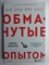 Эпштейн Д. - Обманутые опытом | Почему широкий кругозор стал важнее глубокой специализации в одной профессии - 2022 - фото 255243