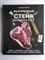 Онегин А. - Безупречный стейк | Приготовление от А до Я. Серия: Кулинарное открытие. - 2022 - фото 255295