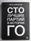 Цзяньчао Линь - Сто лучших партий в истории го - 2021 206944 - 1*8*2