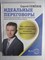 Семёнов С. В. - Идеальные переговоры | Как добиваться своего в закупках, продажах, бизнесе и жизни. Серия: БизнесНаставник. - 2021 - фото 255309