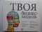 Кларк Т., Остервальдер А., Пинье И. - Твоя бизнес-модель | Системный подход к построению карьеры - 2013 - фото 255324