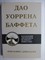 Баффет М., Кларк Д. - Дао Уоррена Баффета - 2021 - фото 255327