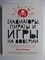 Шапира Х. - Гладиаторы, пираты и игры на доверии | Как нами правят теория игр, стратегия и вероятности - 2021 - фото 255328