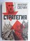 Свечин А.А. - Стратегия - 2023 206975 - 23*7*2